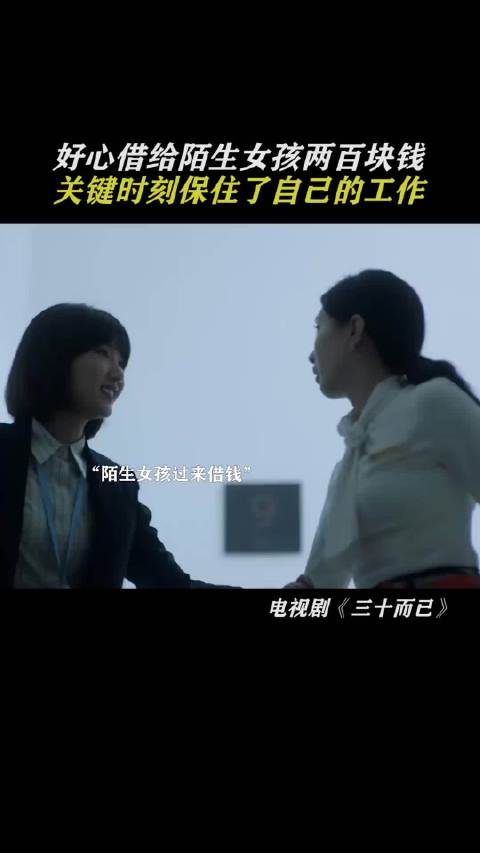 好心借给陌生女孩两百块钱，关键时刻保住了自己的工作