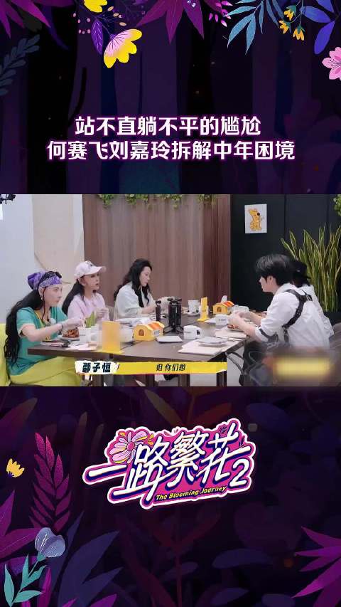 何赛飞刘嘉玲拆解中年困境