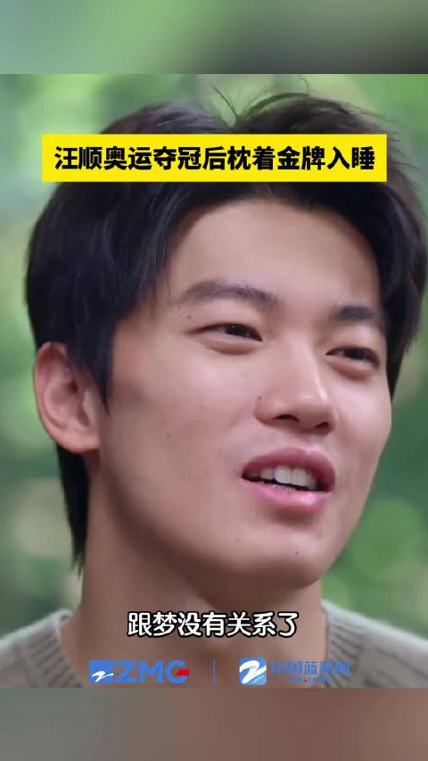 汪顺枕着金牌入眠却被梦吓醒