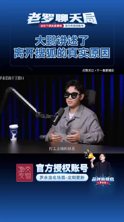 大鹏谈离开搜狐原因，与张朝阳发展方向分歧