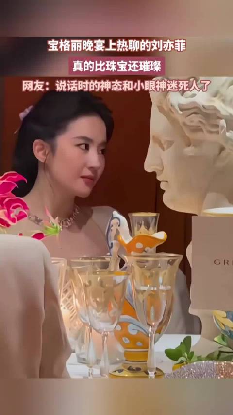 宝格丽晚宴上热聊的刘亦菲，真的比珠宝还璀璨，网友：说话时的神态迷死人了