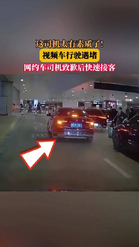 这司机太有素质了！视频车行驶遇堵，网约车司机致歉后快速接客！