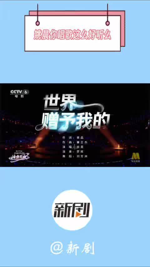 姚晨献唱《世界赠予我的》嗓音治愈获赞