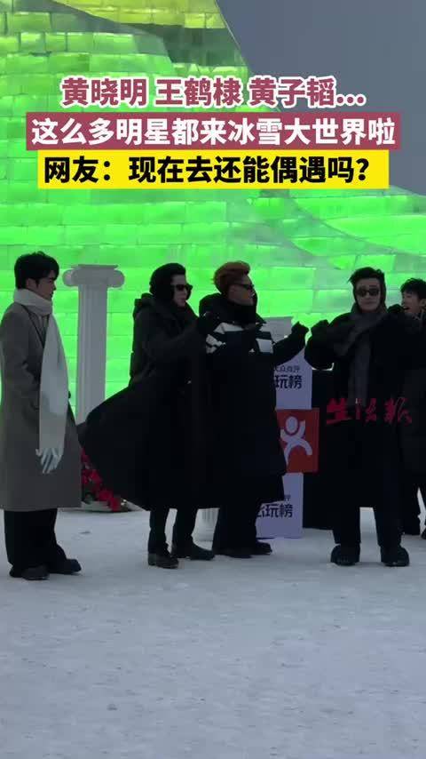 黄晓明王鹤棣黄子韬现身冰雪大世界引网友期待