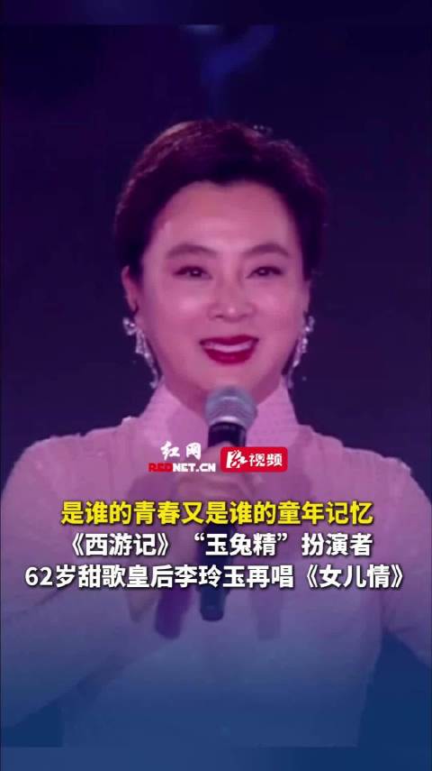 62岁李玲玉再唱《女儿情》，重现西游记经典