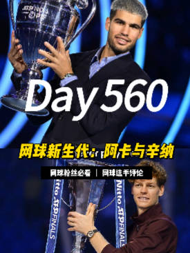 阿尔卡拉斯与辛纳以22岁和24岁之龄震撼网坛