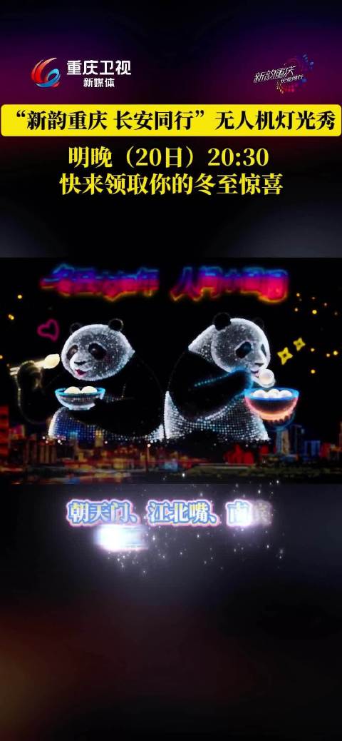 重庆冬至夜将上演大型无人机表演，长安汽车冠名