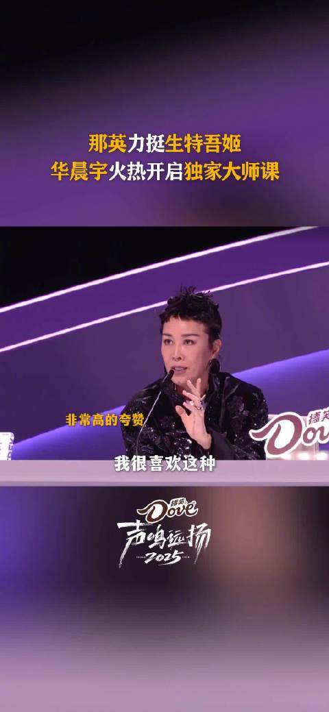 那英被生特吾姬 《晨曦》的爆发力惊艳，华晨宇为她上独家大师指导课