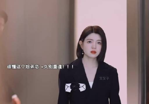 这个狙击蝴蝶开低了！岑矜李雾姐弟恋太出圈了，跪求陈妍希周柯宇二搭