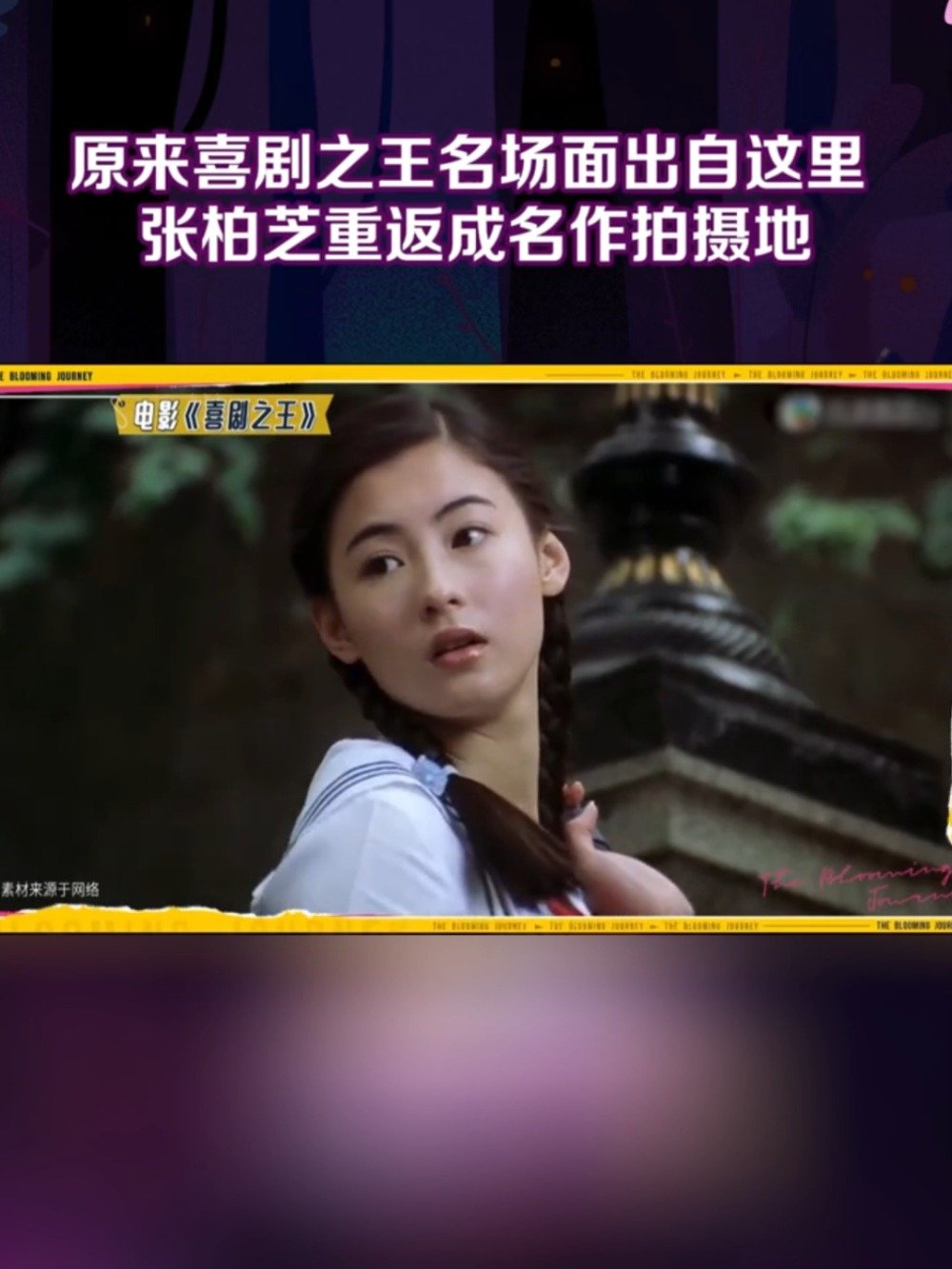 张柏芝重返喜剧之王拍摄地，揭秘经典取景现场