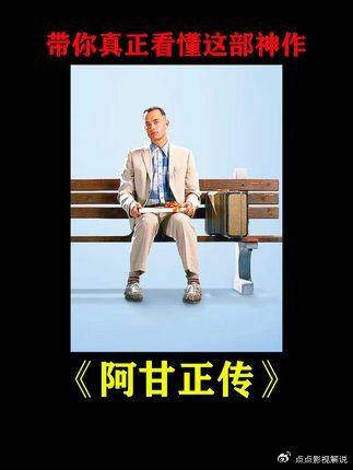 万字精讲《阿甘正传》让你真正了解这部神作！