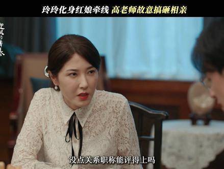 面对不感兴趣的相亲对象怎么办？高老师支招啦