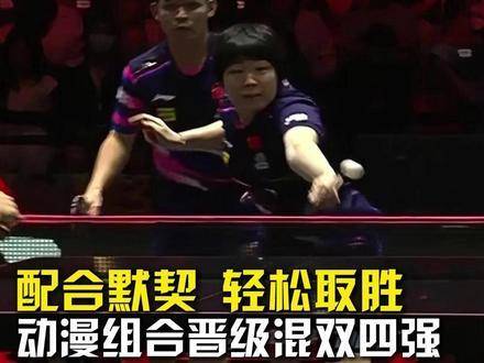 林诗栋蒯曼3比0横扫赵大成申裕斌，晋级WTT新加坡大满贯混双四强