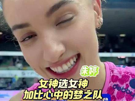 女神心中的最佳阵容揭晓‖加比钦点梦之队，朱婷独揽主攻重任