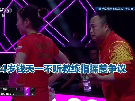 钱天一比赛拒与教练沟通引争议，国乒球迷理性讨论