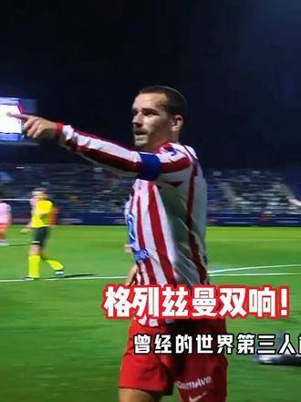 马竞以3-2力克巴利阿里，格列兹曼梅开二度，拉斯帕多里头槌破门