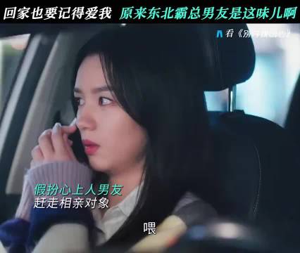 回家也要记得爱我，原来东北霸总男友是这种感觉，别对我动心 周也 林一
