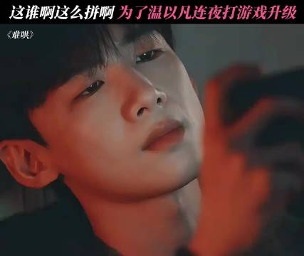 桑延：哥肝的不是等级，是爱情！ 白敬亭‖章若楠