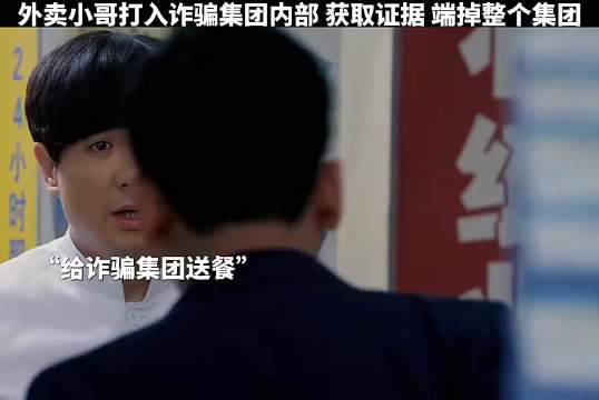 沈腾伪装外卖小哥打入诈骗集团内部，成功端掉整个集团