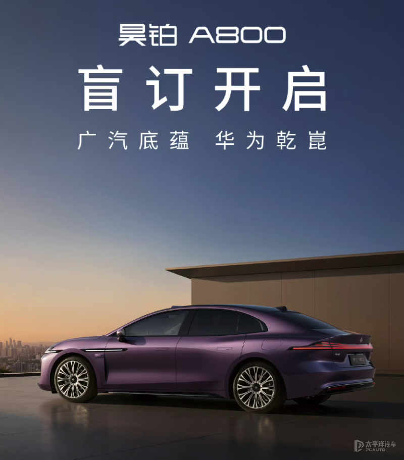 预计售25-30万 昊铂A800开启盲订 中大型增程轿车/华为乾崑ADS 4
