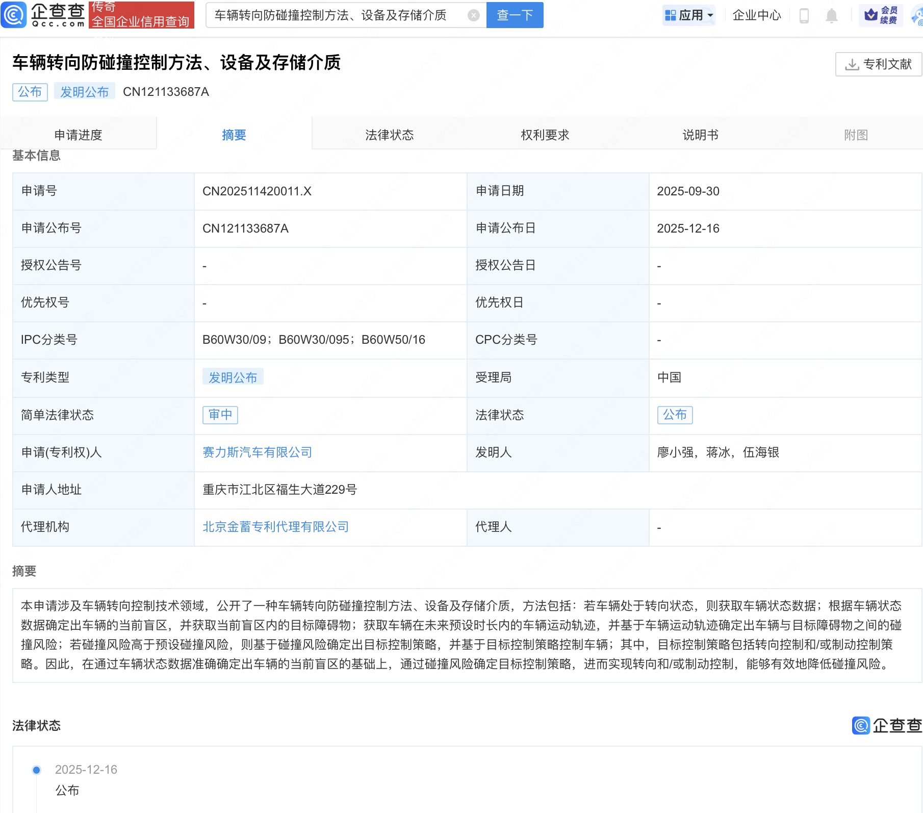 赛力斯车辆转向防碰撞相关专利公布