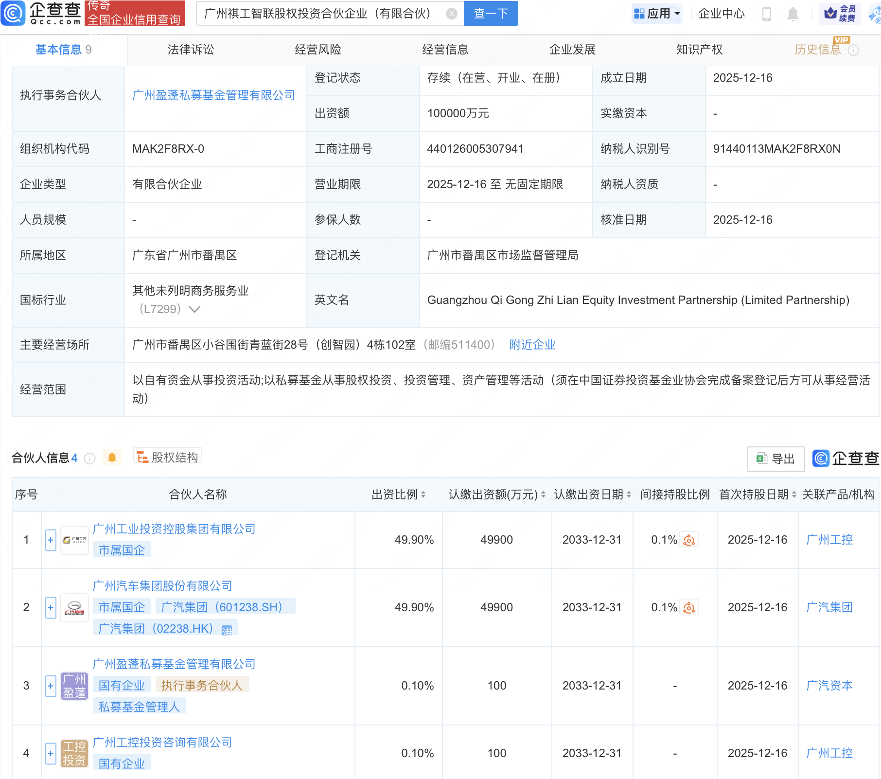 广汽集团等成立智联股权投资合伙企业，出资额10亿