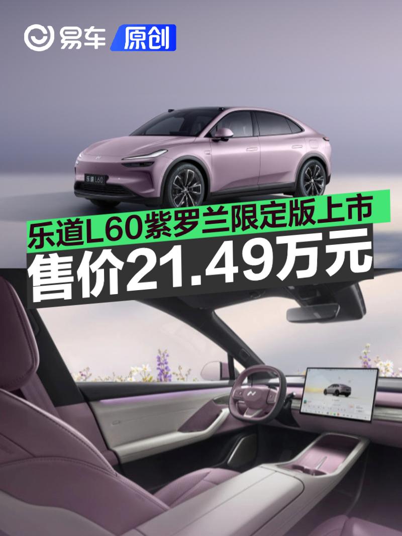 乐道L60紫罗兰限定版上市 售价21.49万元