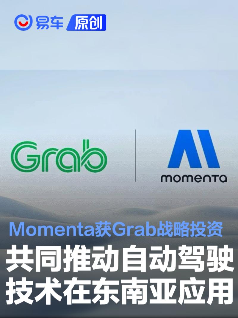 Momenta获Grab战略投资 共同推动自动驾驶技术在东南亚应用
