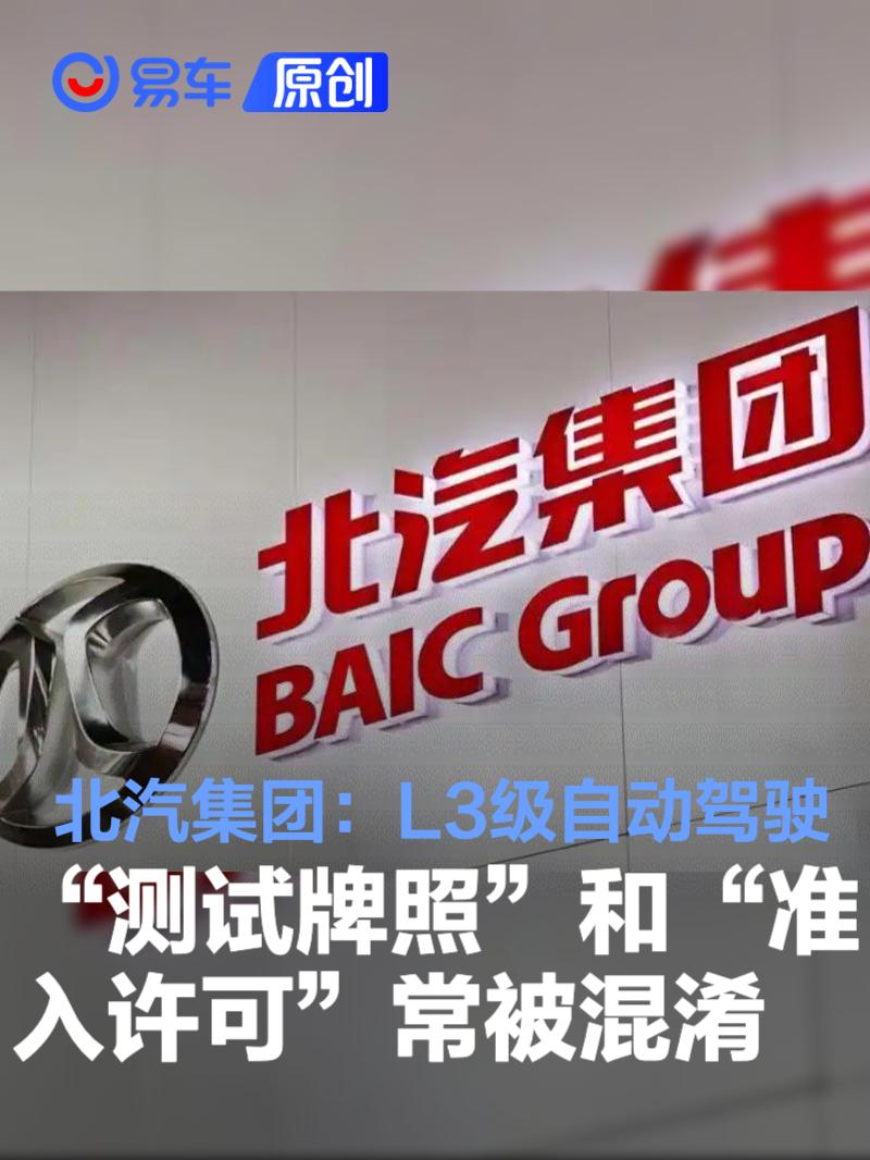 北汽集团：L3级自动驾驶“测试牌照”和“准入许可”常被混淆