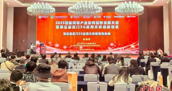 两岸业界厦门研讨智能网联产业协同创新发展