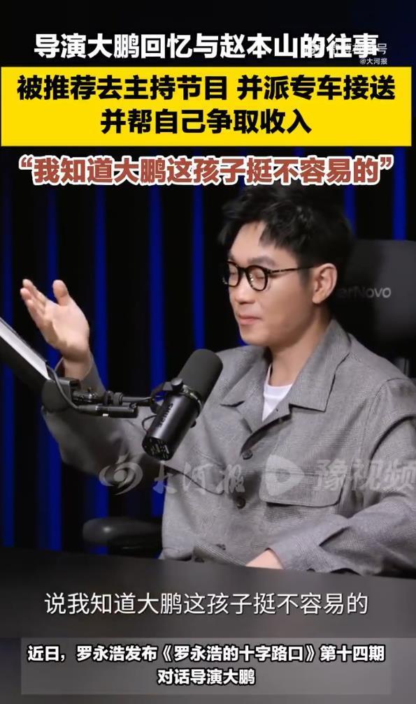 大鹏活动后主办方支付高额报酬，赵本山说：我帮着争取的，公司能不能别跟大鹏分