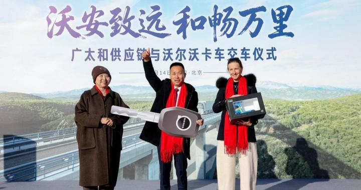 并肩深耕TIR跨境运输！沃尔沃卡车携手广太和供应链共创价值