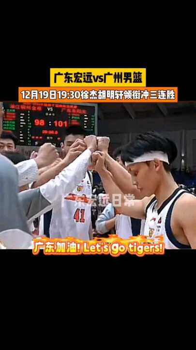 12月19日19:30 领衔冲三连胜，广东加油! Lets go tigers!