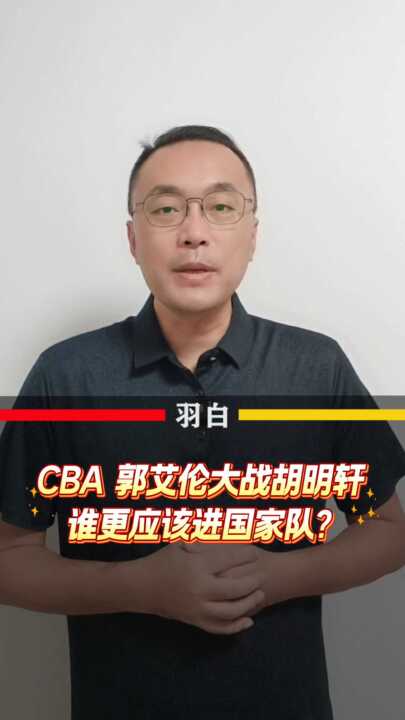 郭艾伦大战胡明轩，谁更应该进国家队？