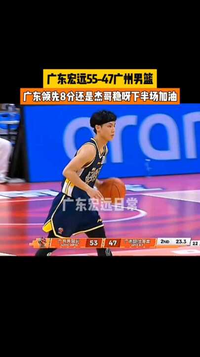广东宏远55-47广州男篮，广东领先8分还是 稳呀下半场加油