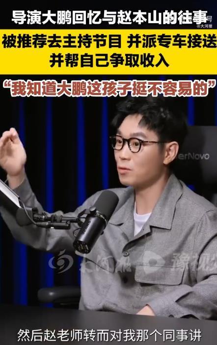 大鹏回忆与师傅赵本山的往事：首次体验了“想吃的东西能吃了”的滋味