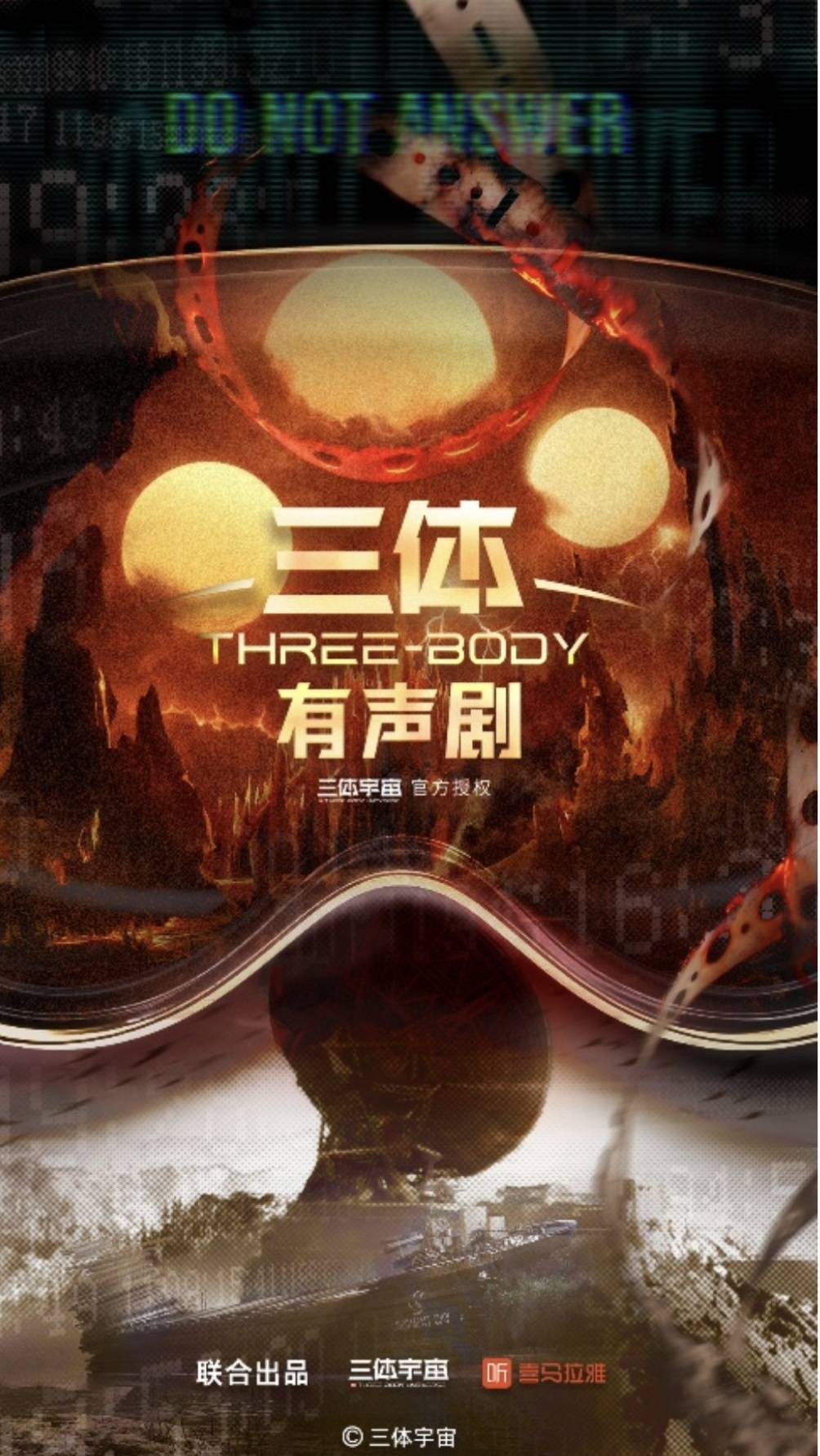 《三体》全新有声剧推出：顶级配音阵容再现科幻经典