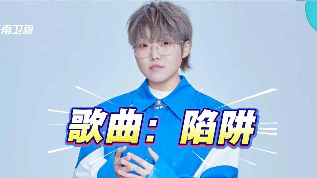 王靖雯《陷阱》“明明掉进陷阱自己却不知情～”