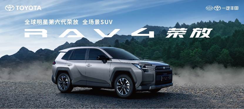 产品与技术并进，一汽丰田奏响合资强音