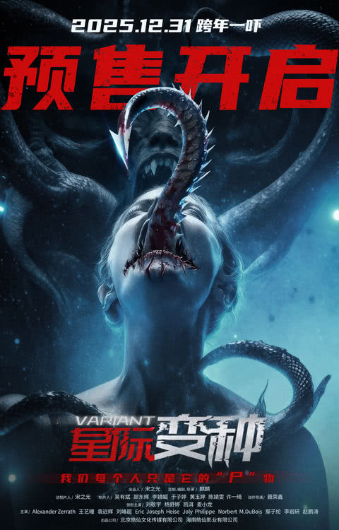 跨年惊悚来袭！《星际变种》发布 “撕裂版”海报开启预售