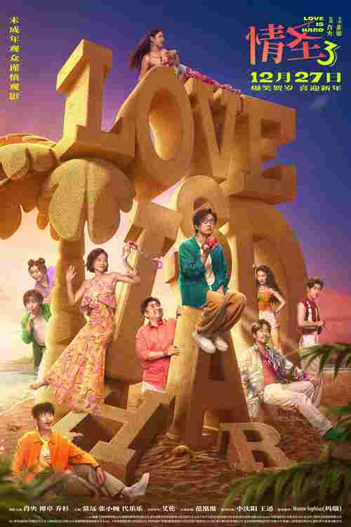 经典爆笑 IP 回归！《情圣3》年末预定，全员喜剧人集结！