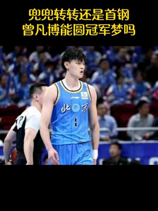 兜兜转转还是首钢，曾凡博能圆冠军梦吗