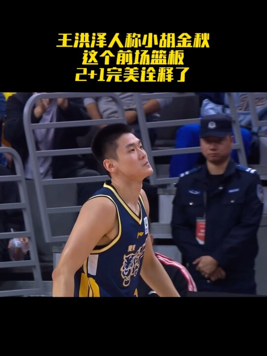 王洪泽人称小胡金秋