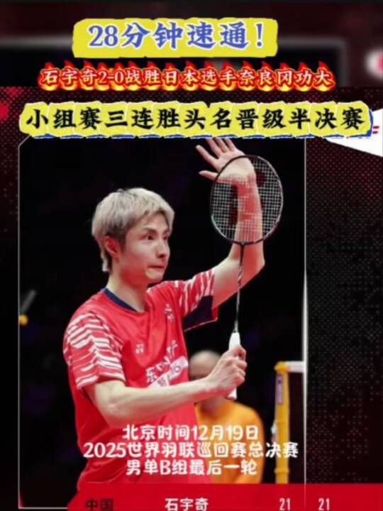 石宇奇28分钟速胜奈良冈功大，小组三连胜晋级半决赛