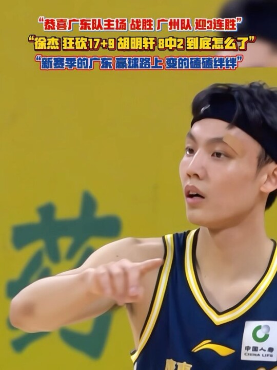 “新赛季的广东队 到底怎么了 赢球路上如此艰难”