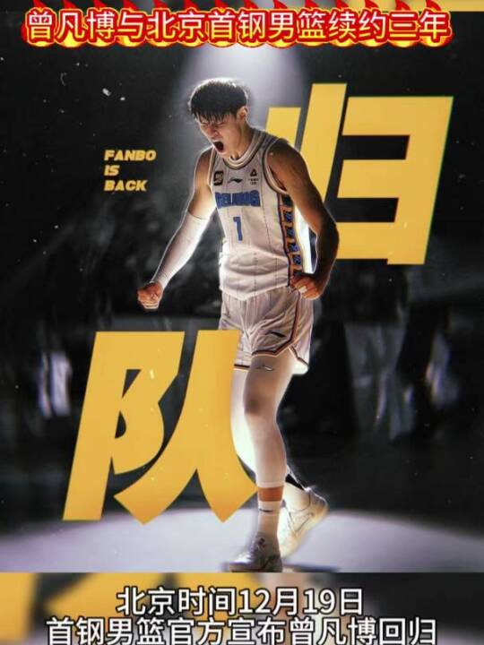 北京首钢男篮与曾凡博续约三年，将重返CBA赛场