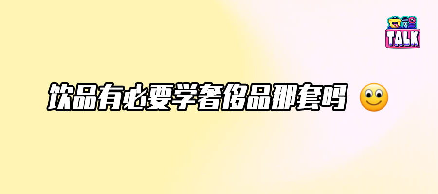 饮品圈内娱化：咖啡奶茶也开始争番位了