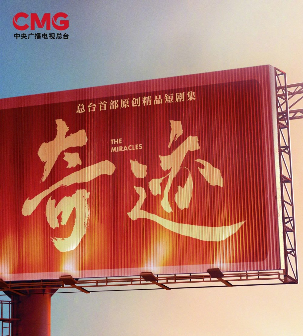 3视后2视帝！央视首部短剧《奇迹》摆出顶级阵容，观众要有眼福了