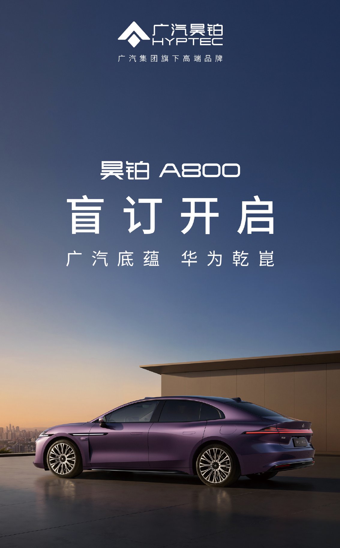 支付88元或888元享多重权益 昊铂A800开启盲订 鸿蒙座舱+ADS 4