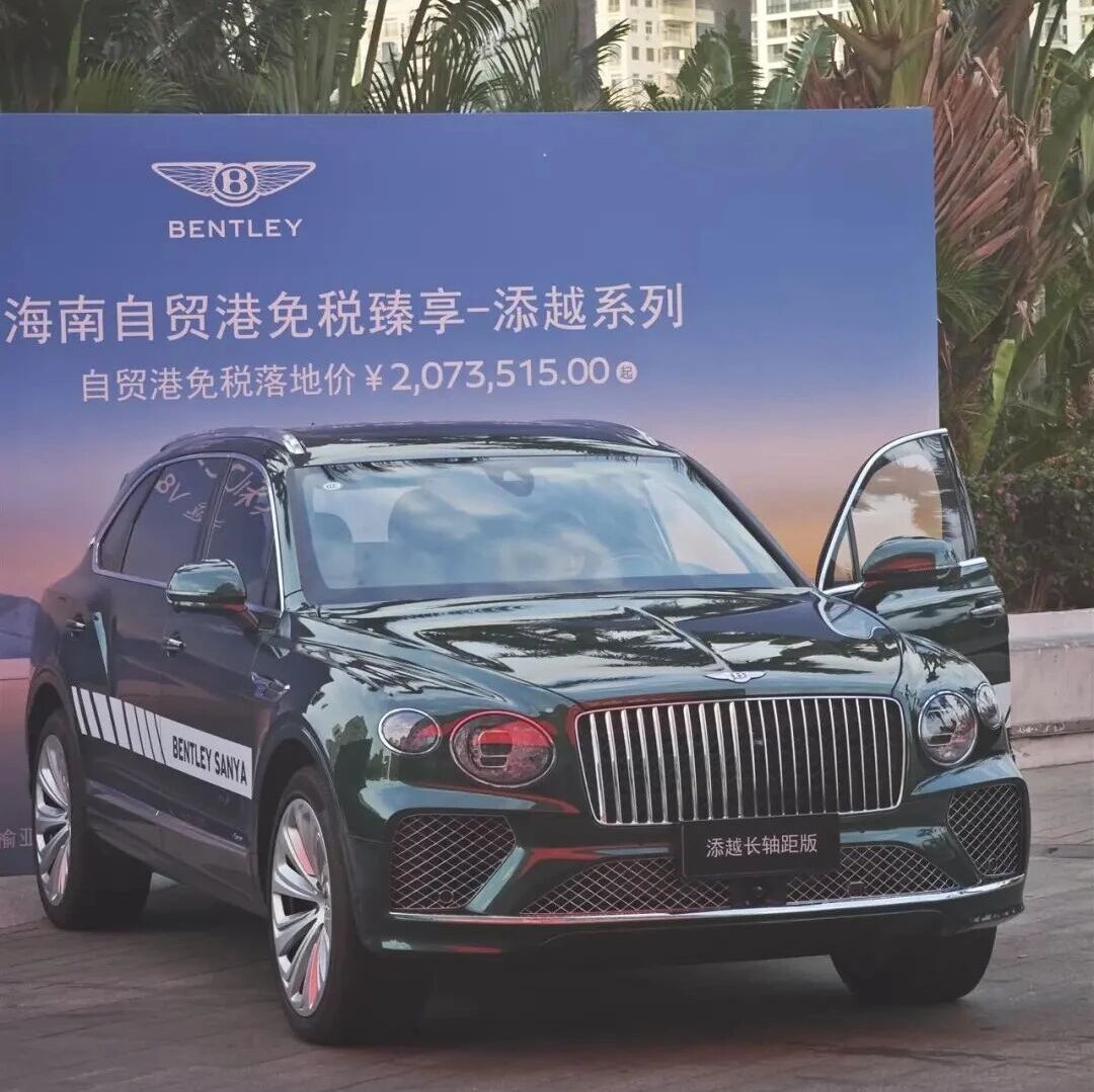 海南封关后实探三亚豪车经销商：360余万元宾利添越，免税落地价200万元，个人不能购买“零关税”车